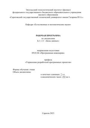Базы данных: Рабочая программа для программной инженерии