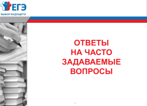 Ответы на вопросы по ЕГЭ: организация и проведение