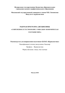 Социально-экономическая география мира: Рабочая программа МГУ
