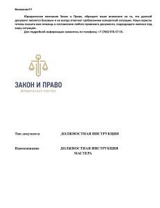 Должностная инструкция мастера: Обязанности и требования