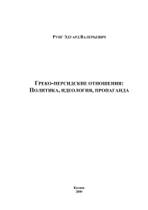 Греко-персидские отношения: политика, идеология, пропаганда