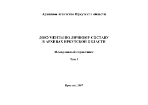 Архивы Иркутской области: Документы по личному составу, Том I