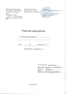 Рабочая программа по литературе 6 класс