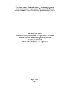 Английский язык: Методические указания для коммерции