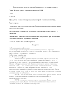 История ПДД: План-конспект урока ОБЖ для 5 класса