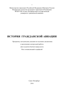 История гражданской авиации: программа и методические указания
