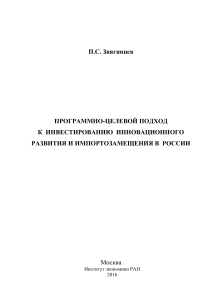 Программно-целевой подход к инвестированию в России