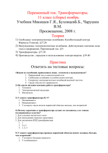 Переменный ток. Трансформаторы. 11 класс