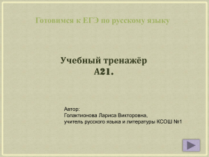 ЕГЭ по русскому языку: Учебный тренажёр А21