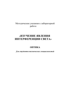 Интерференция света: Методические указания для лабораторной работы