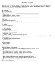 Анкета для родителей: интересы ребенка, отношение к школе
