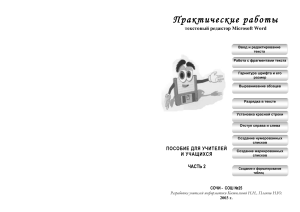 Prakticheskie raboty v Microsoft Word