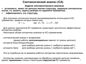 Синтаксический анализ: задачи, грамматики, алгоритмы