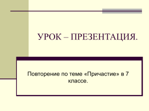 Причастие: Повторение в 7 классе (Презентация)