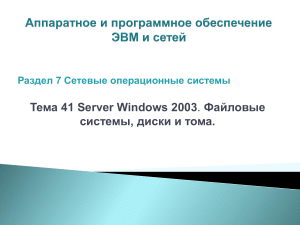 Server Windows 2003: Файловые системы, диски и тома