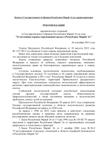 Охрана окружающей среды в Марий Эл: рекомендации