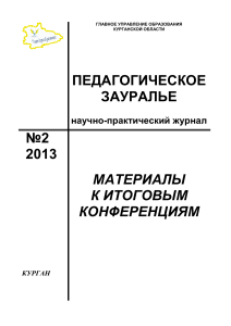 Педагогическое Зауралье: Материалы конференций
