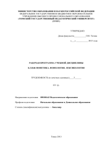 Фонетика, фонология, лексикология: рабочая программа