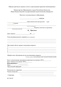 Протокол защиты отчета о практике: образец для ВУЗа