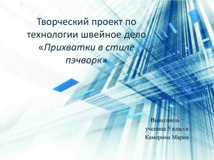 Прихватки в стиле пэчворк: творческий проект по технологии