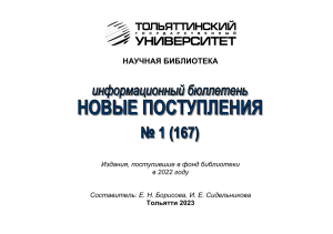 Новые поступления в библиотеку ТГУ, 2022