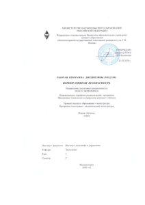 Корпоративная безопасность: Рабочая программа дисциплины