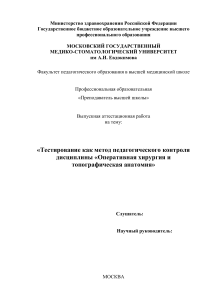 Тестирование в хирургии: выпускная работа по педагогике