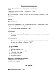 Конспект урока музыки: Три кита (марш, танец, песня)
