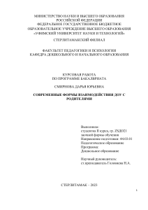 Современные формы взаимодействия ДОУ с родителями