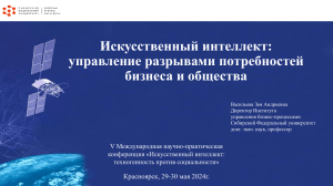 Искусственный интеллект: потребности бизнеса и общества