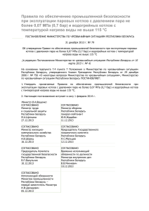 Правила безопасности паровых и водогрейных котлов