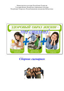 Сборник сценариев «Здоровый образ жизни – это стильно!»