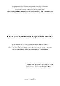 Исторический портрет: Методические рекомендации
