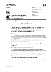 Доклад о Венской конвенции и Монреальском протоколе