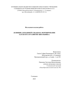Влияние собаки на школьника: исследование