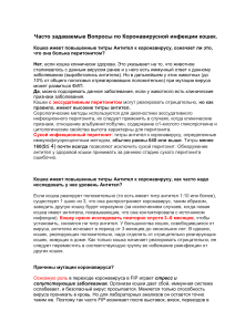 Коронавирусная инфекция кошек: вопросы и ответы