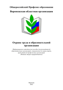 Охрана труда в образовательной организации: пособие 2022