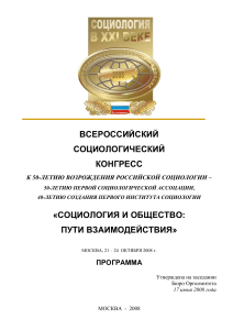 Всероссийский социологический конгресс 2008: Программа