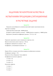 Задачник по контролю качества продукции