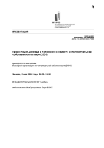 Презентация доклада ВОИС об интеллектуальной собственности 2024