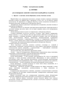 Логика: Учебно-методическое пособие для студентов