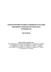 Аттестация сварщиков: Технологический регламент РД 03-495-02