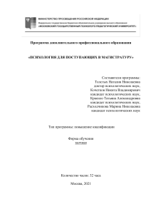 Программа подготовки к магистратуре по психологии
