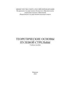 Теоретические основы пулевой стрельбы: Учебное пособие