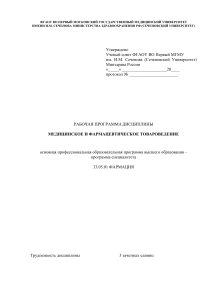 Рабочая программа по медицинскому и фармацевтическому товароведению