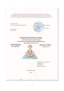 Рабочая программа «Игровая баласана» для детей 3-4 лет