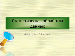 Статистическая обработка данных. Алгебра 11 класс