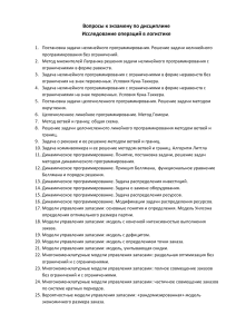 Исследование операций в логистике: Вопросы к экзамену