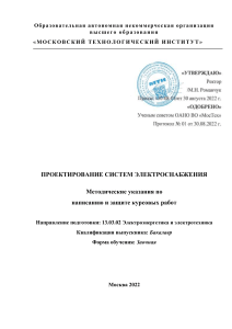 Проектирование систем электроснабжения: Методические указания