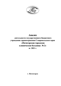 Анализ деятельности Пятигорской ГКБ №2 за 2021 год